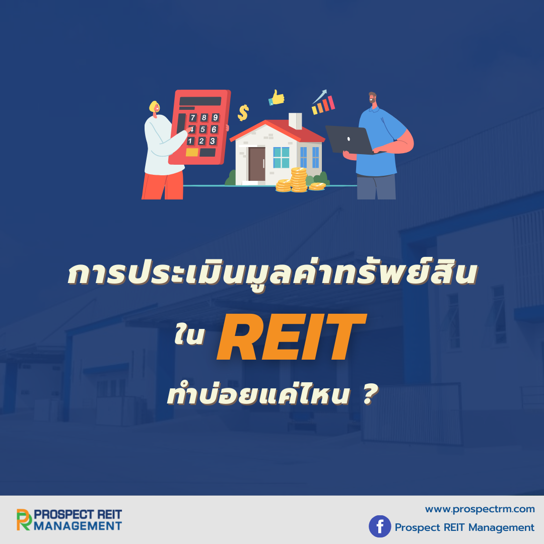 การประเมินมูลค่าทรัพย์สินใน... - Prospect REIT Management | Facebook