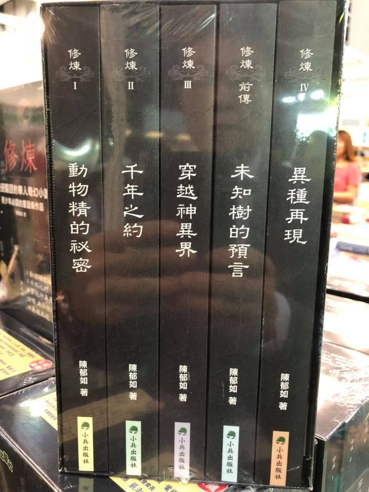 很多《修煉》的讀者都追問第V本 甚麼時候出版？ 真的要問作者陳郁如 - 讀書人書店 Reader's Bookshop | Facebook