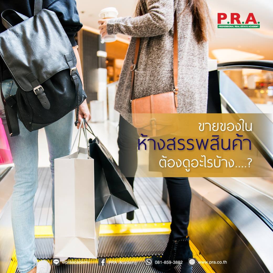 PRA Academy - ขายของในห้างสรรพสินค้าต้องดูอะไรบ้าง