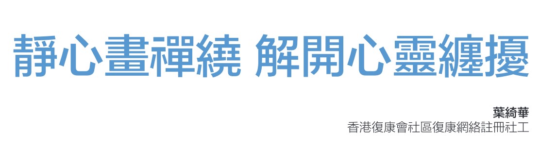 香港柏金遜症基金 - 話咁快又到週末，做咩好？睇睇呢篇文章，原來畫禪繞畫嘅過程對面對柏金遜症咁有幫助，不如大家都試一試... | Facebook