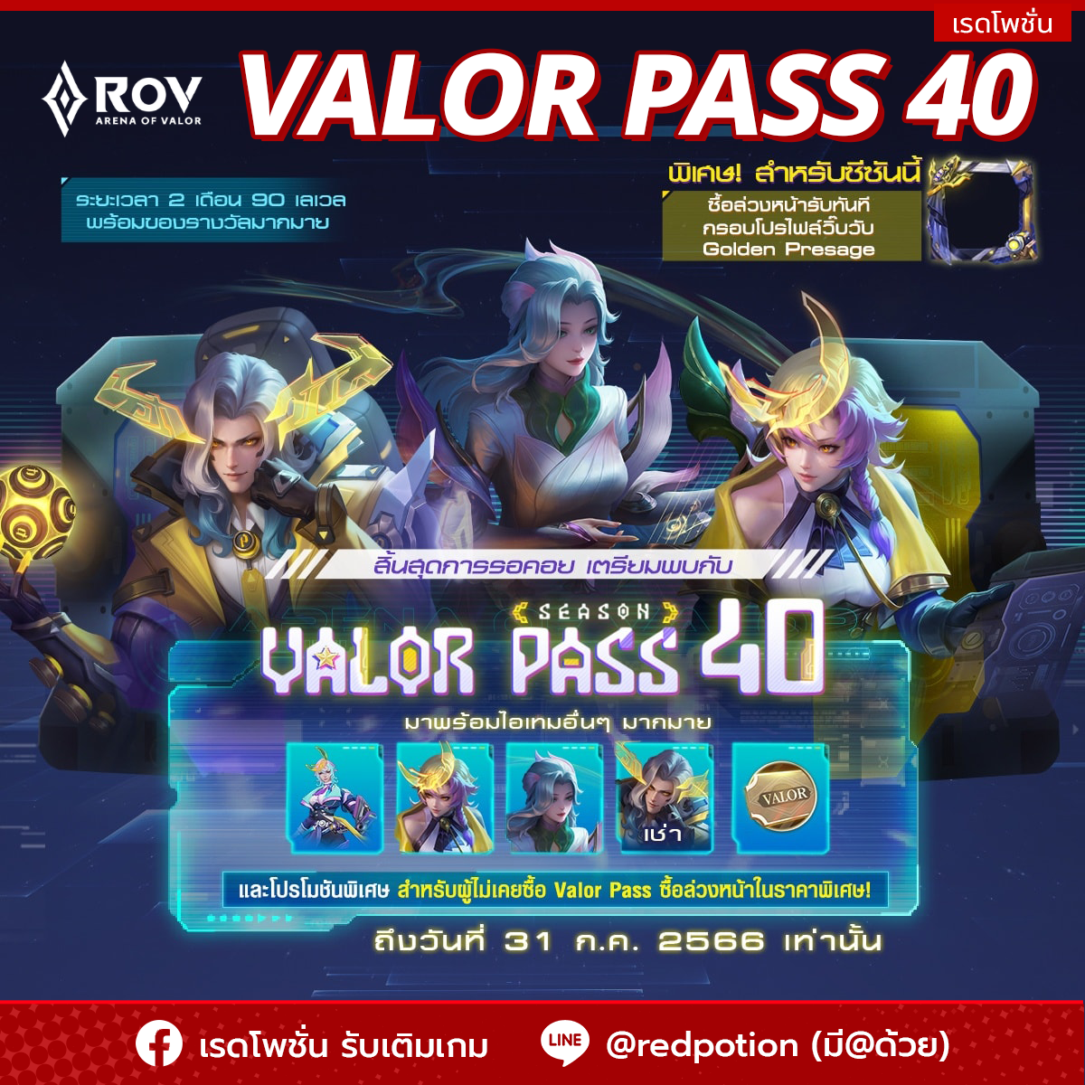 ️ Rov... - เรดโพชั่น รับเติมเกม - Redpotion Game Topup | Facebook