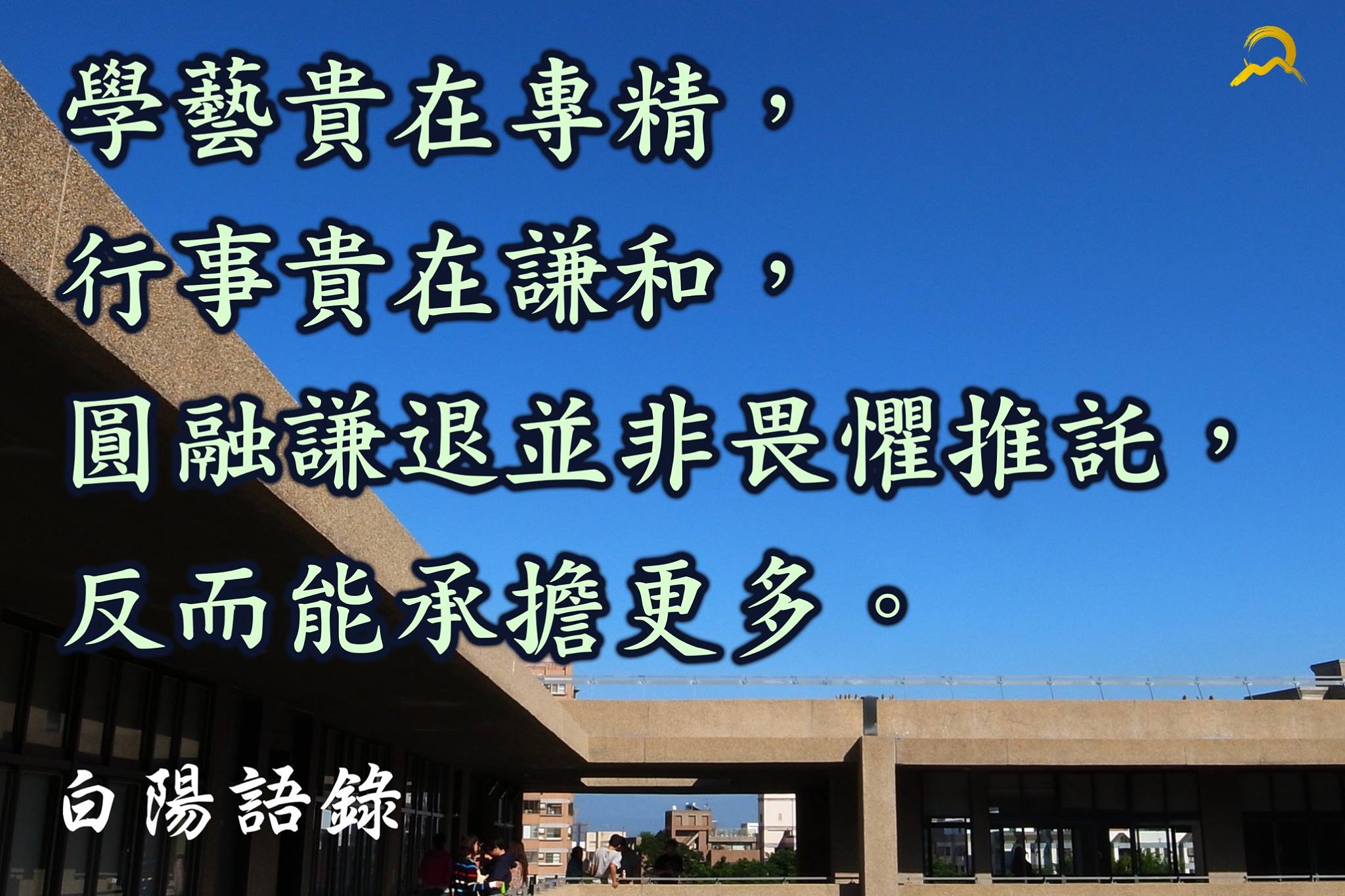 白陽電視台 - 【白陽語錄】 學藝貴在專精，行事貴在謙和， 圓融謙退並非畏懼推託， 反而能承擔更多。 #語錄... | Facebook