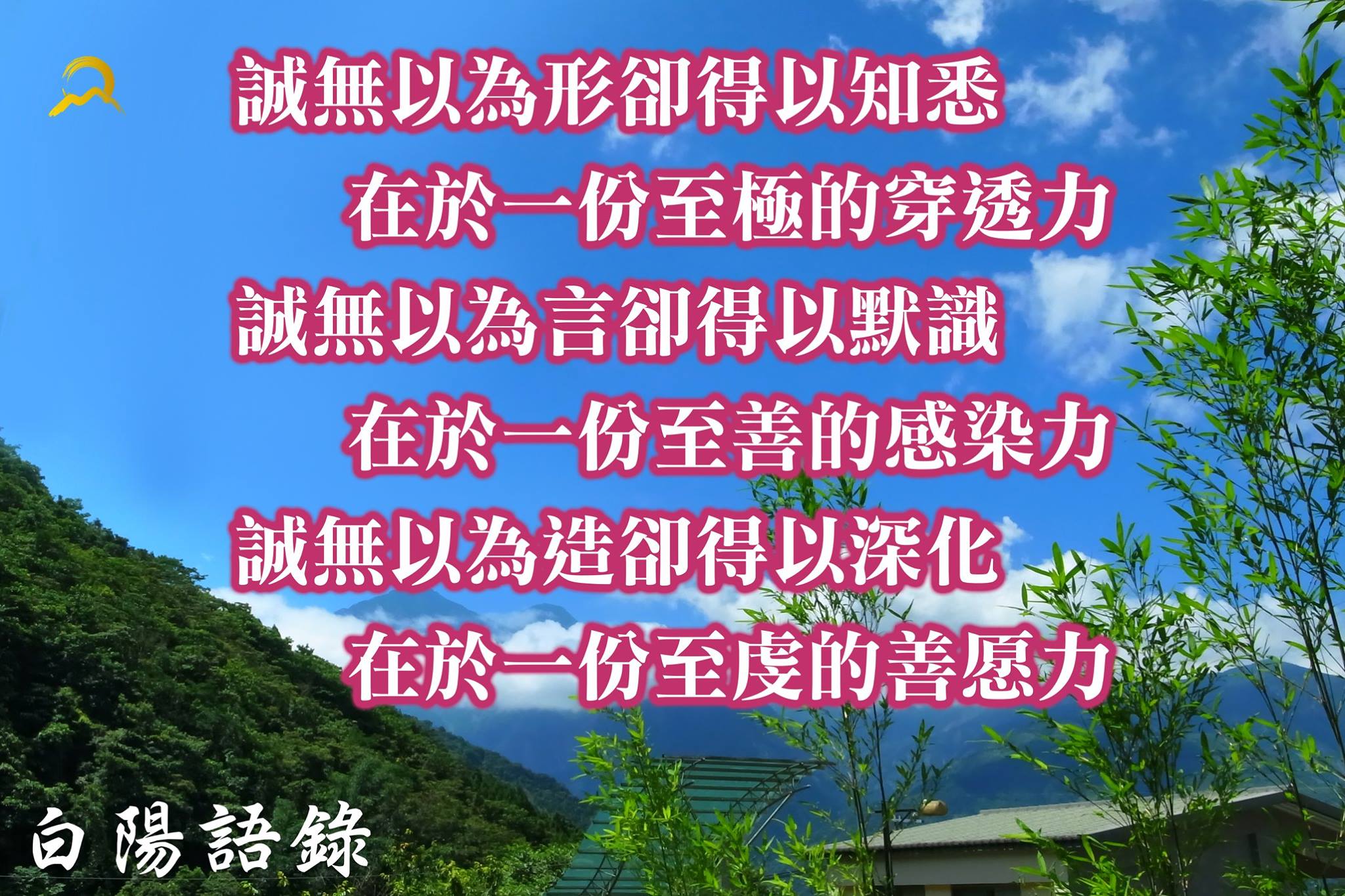白陽電視台 - 【白陽語錄】 誠無以為形卻得以知悉 在於一份至極的穿透力 誠無以為言卻得以默識... | Facebook