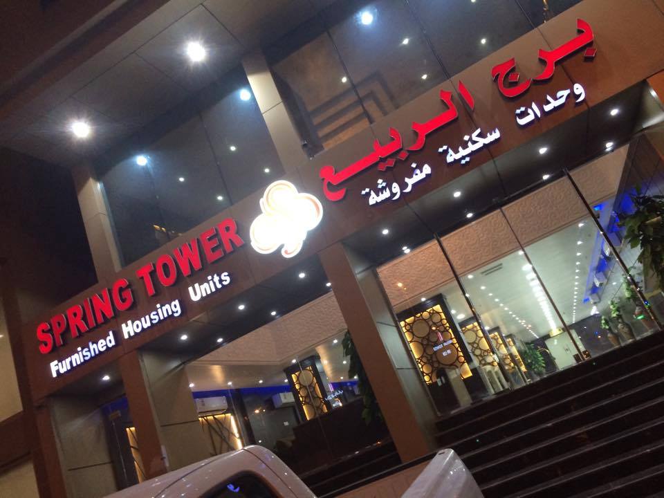 برج الربيع للشقق الفندقية المفروشة - Spring tower Hotel | Jubail