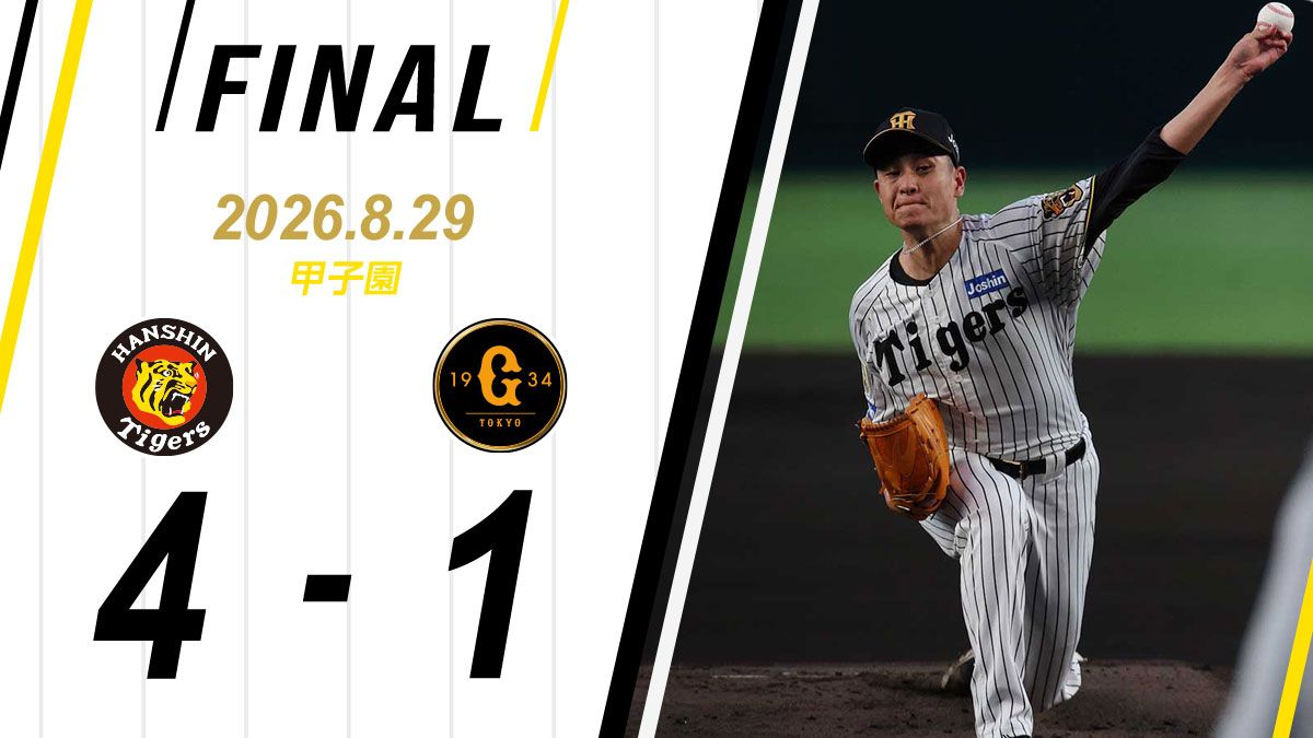 阪神 の 試合 の 結果