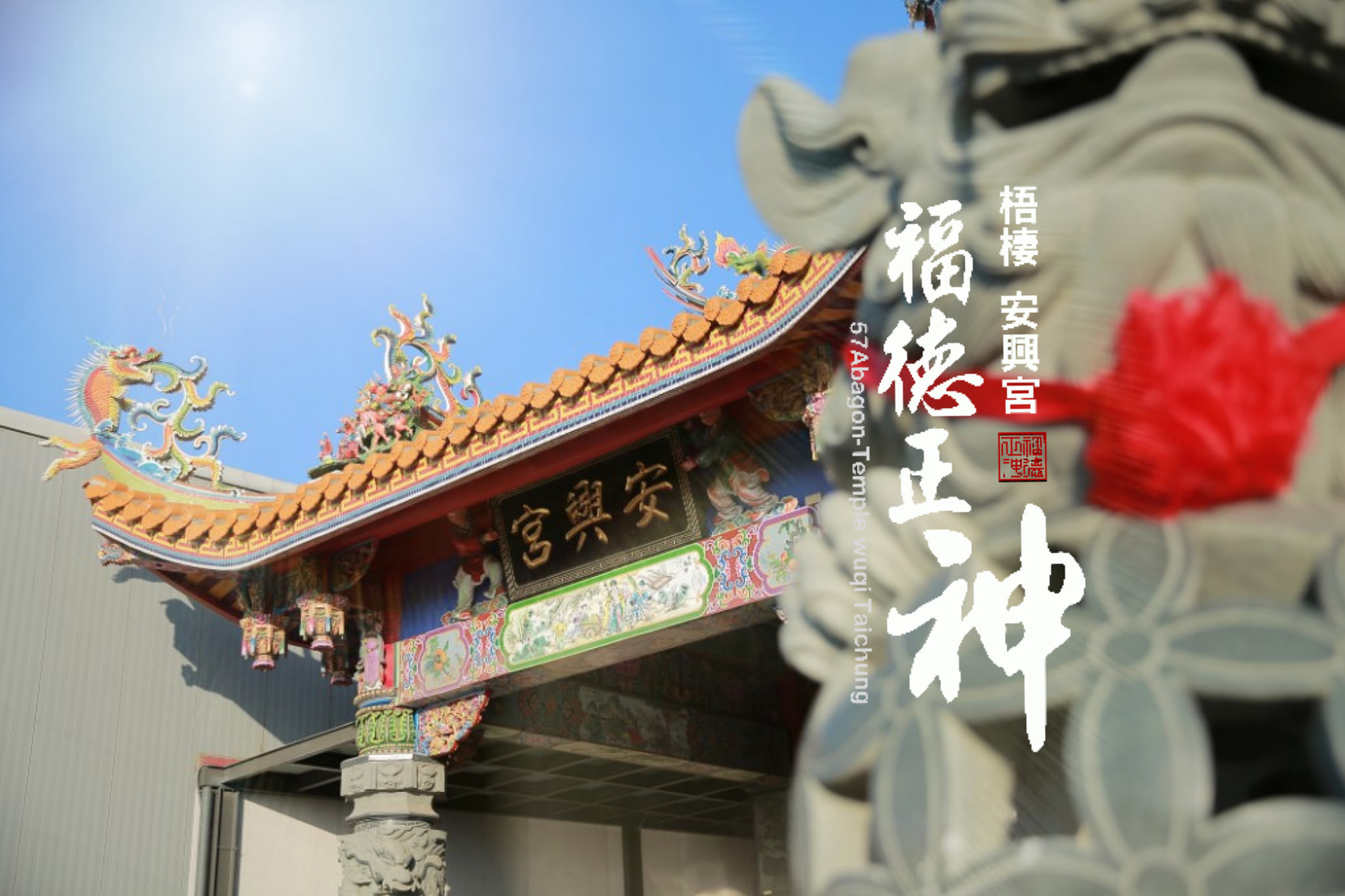 梧棲安興宮