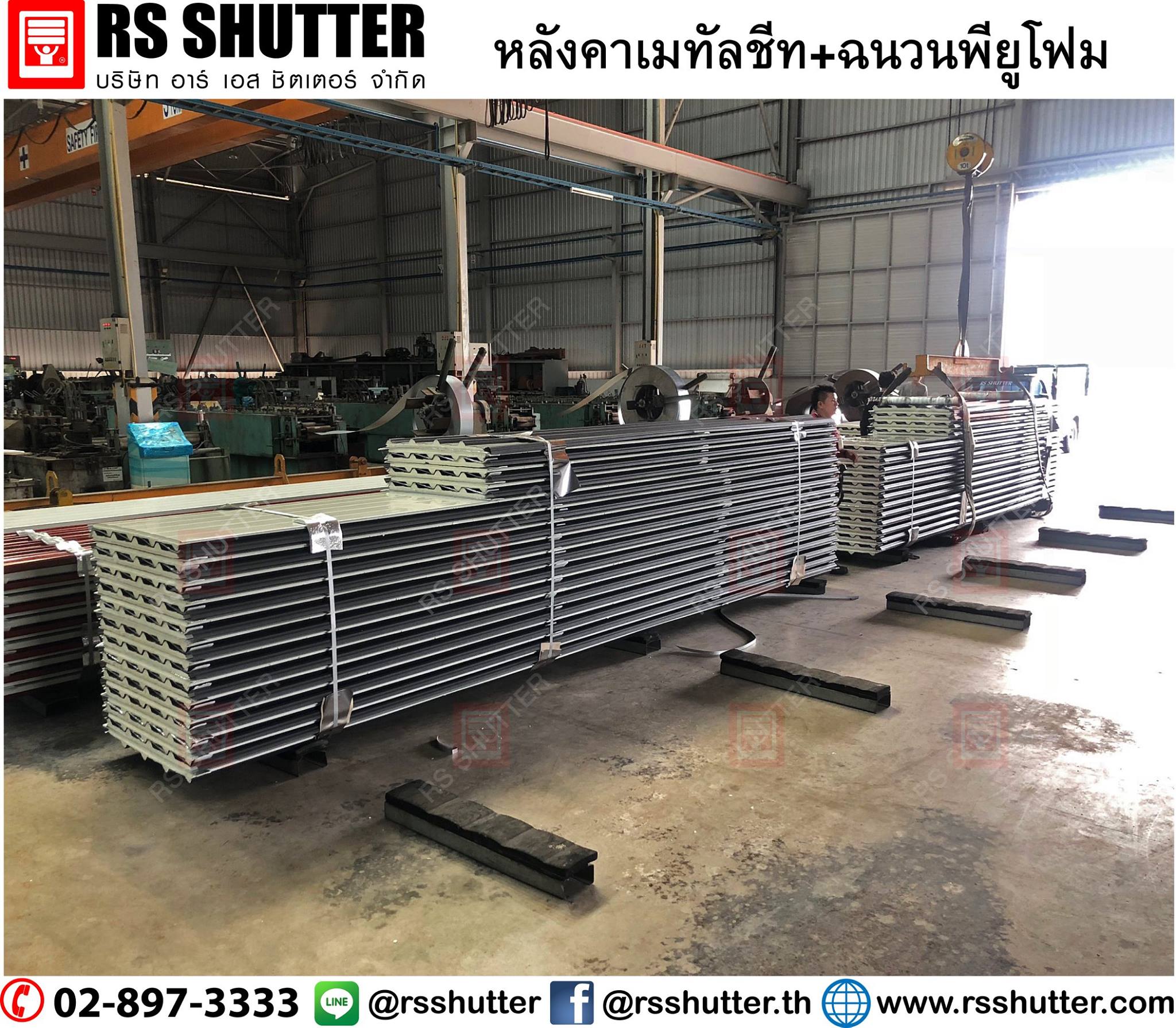 RS shutter - หลังคารีดลอนเมทัลชีท