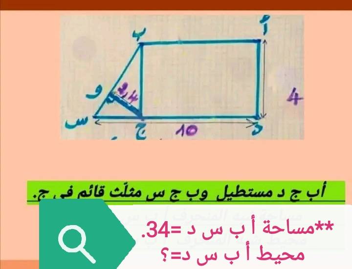س 4 10 أب ج د مستطيل وب ج س مثلّث قائم .فرج ،فى ج *مساحة* أ أب س د .34 ...