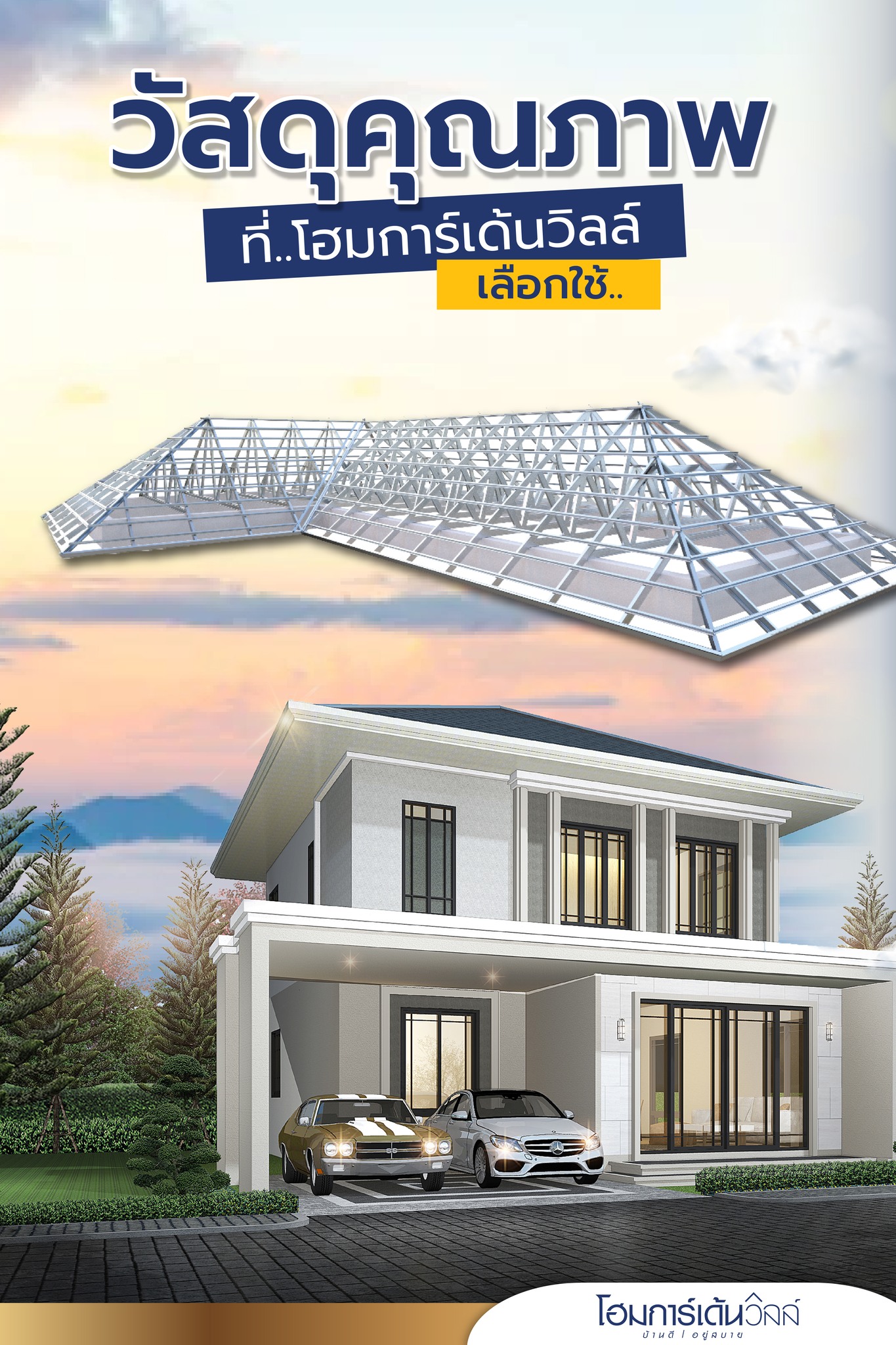 📌📌วัสดุคุณภาพที่... - โฮมการ์เด้นวิลล์ - Homegardenville | Facebook