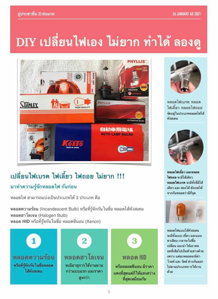 DIY มาเปลี่ยนหลอดไฟกันเองเถอะ... - อู่ประชาชื่น 33 ซ่อมรถ