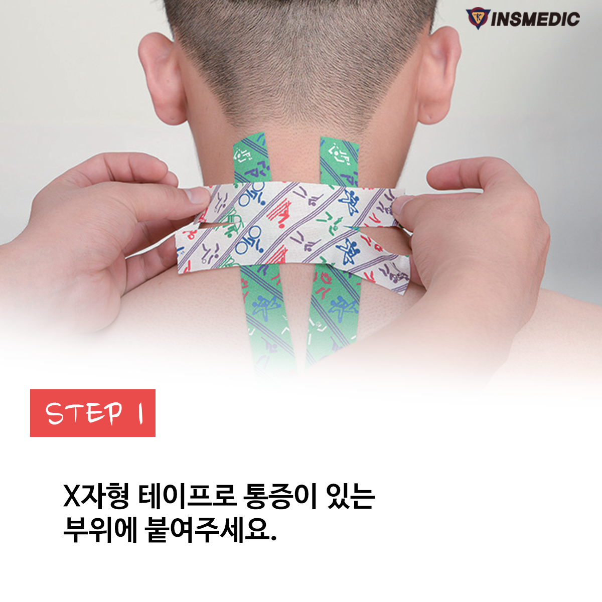 국제테이핑 - 간단하게 따라 할 수 있는 목 심화 테이핑 방법 기초 테이핑방법에서 보다 심화된 테이핑... | Facebook