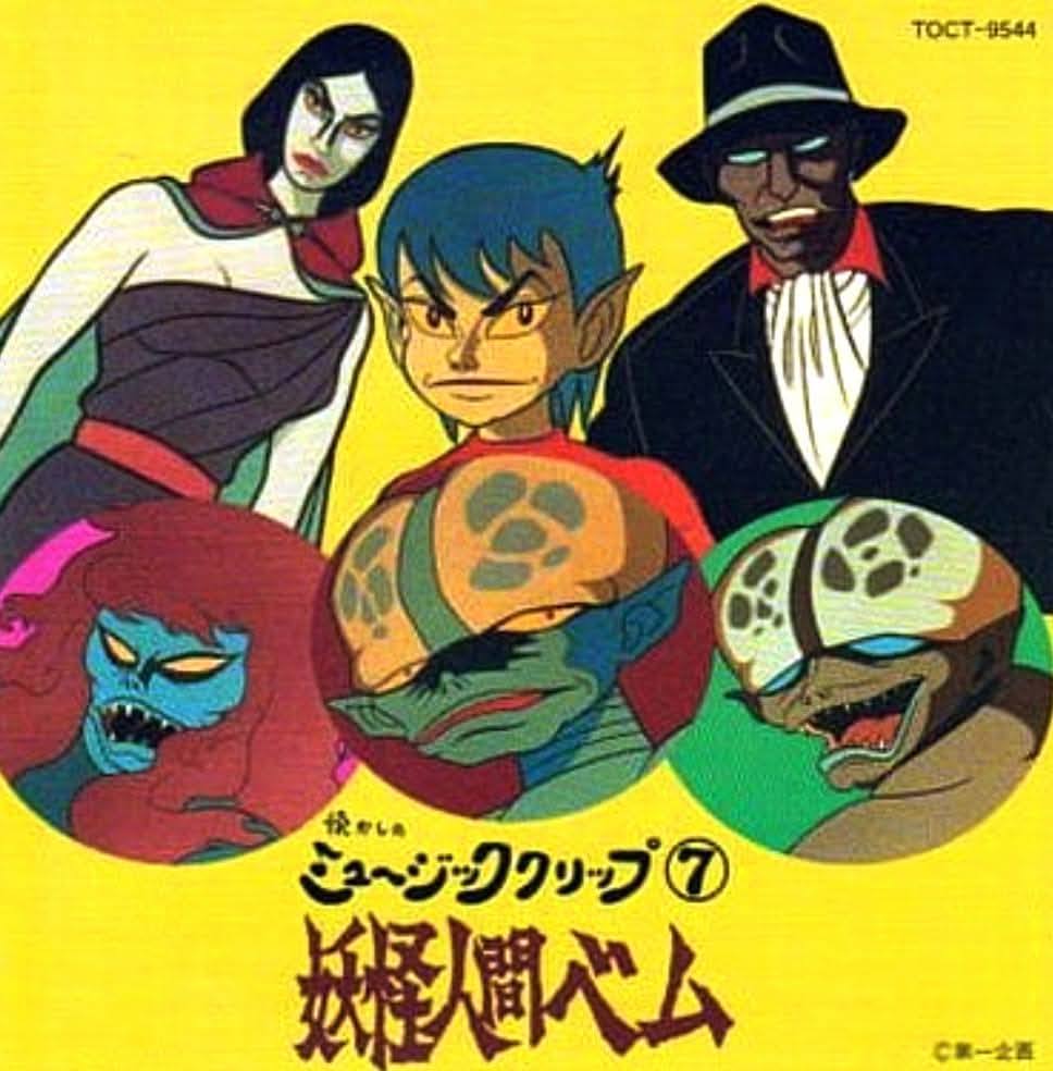 10月7日はテレビアニメ『#妖怪人間ベム（第1作）』放送開始58周年です。