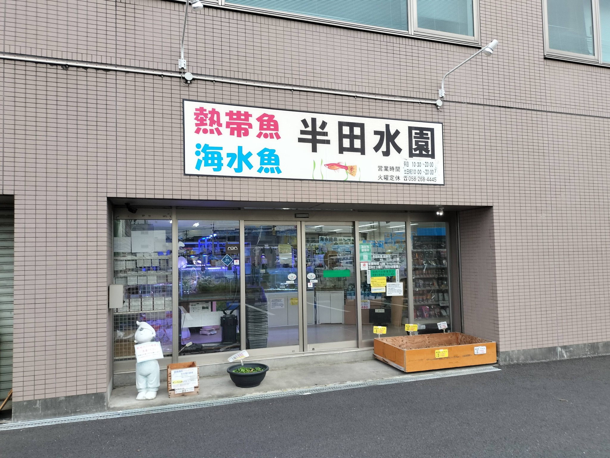 半田 水 園