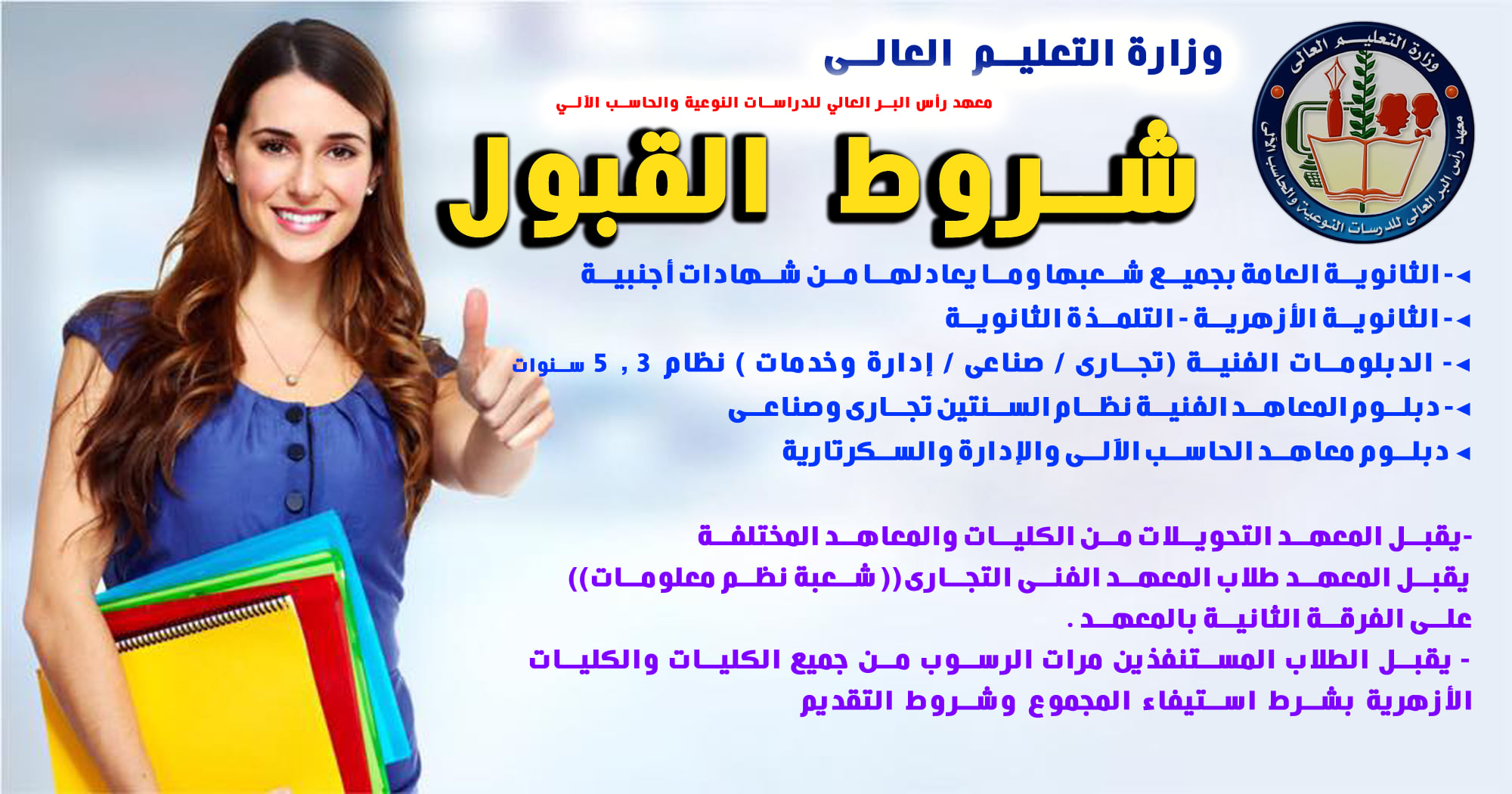 معهد - يعلن معهد رأس البر العالى للدراسات النوعية والحاسب الآلي عن بدء ...