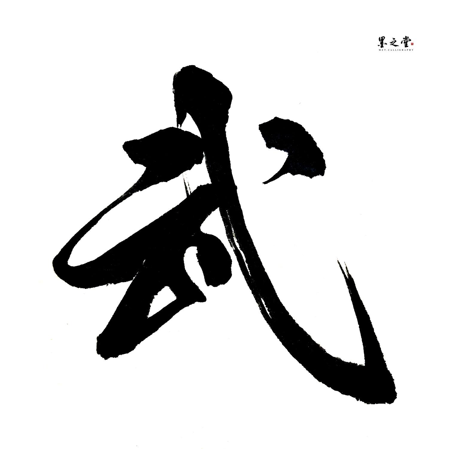 墨之堂 - 「武」 . 为美国顾客设计的「武」字纹身。 . . . #墨之堂 #书法 #書法 #武 #紋身...