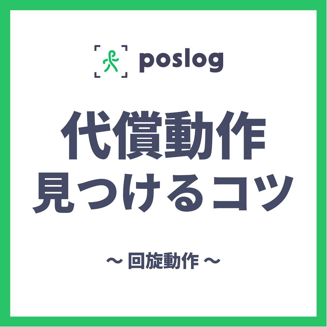 Poslog - 代償診断のコツ 今回は軸からの見方です！ 代償診断を行う際に ＂見るコツ＂を抑えることで...