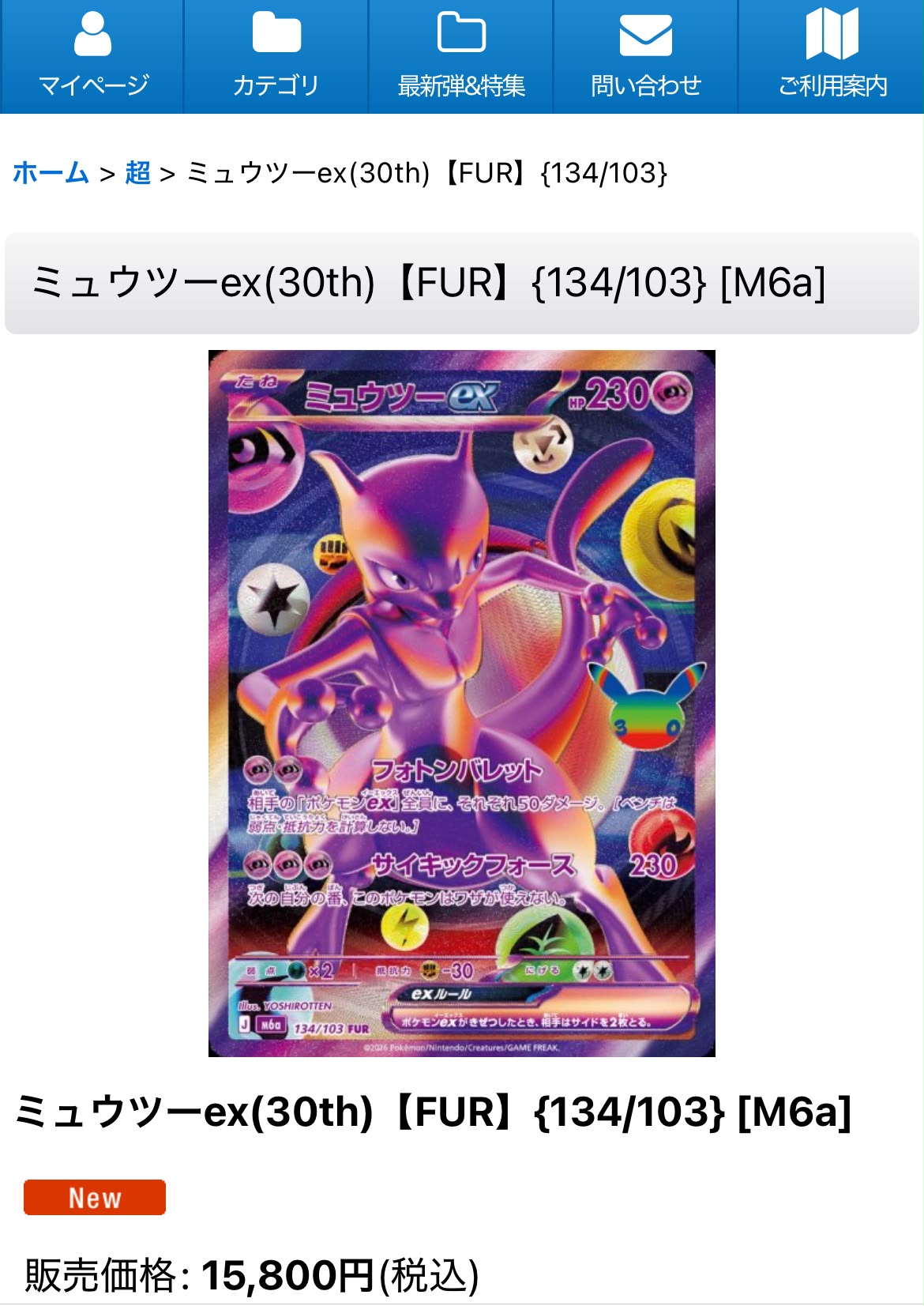 ミュウツーex FUR [M6a 134/103]