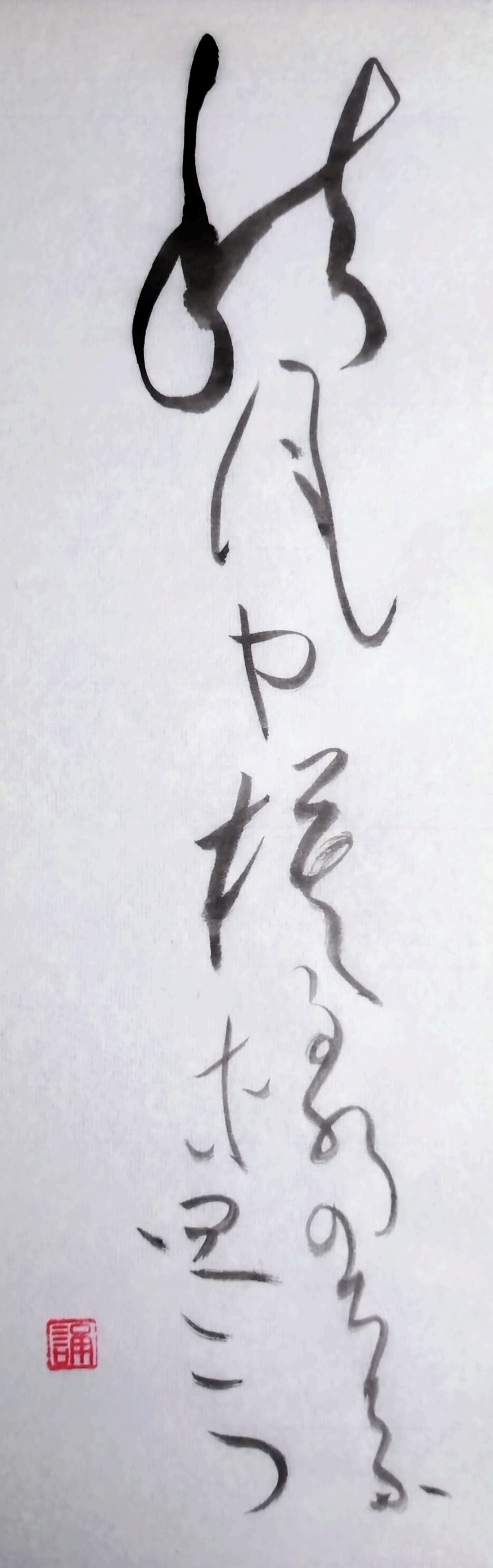 Facebook書道展 〜Calligraphy Exhibition on FACEBOOK〜 | 原石鼎句 秋風や模様のちがふ皿二つ ...