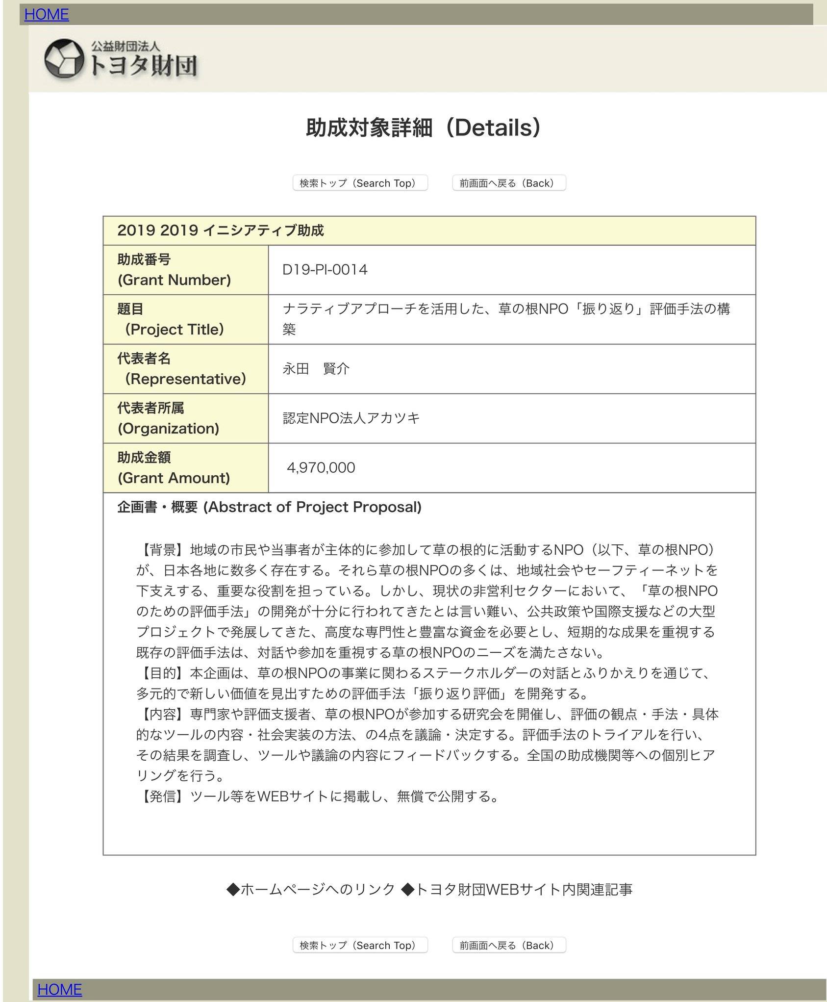 ｎｐｏ 法人アカツキ トヨタ財団イニシアティブ助成に採択されました トヨタ財団の非公募助成プログラムである イニシアティブ助成に ナラティブアプローチを活用した 草の根npo 振り返り 評価手法の構築 が 採択されました 岐阜の小池達也さん 福島の