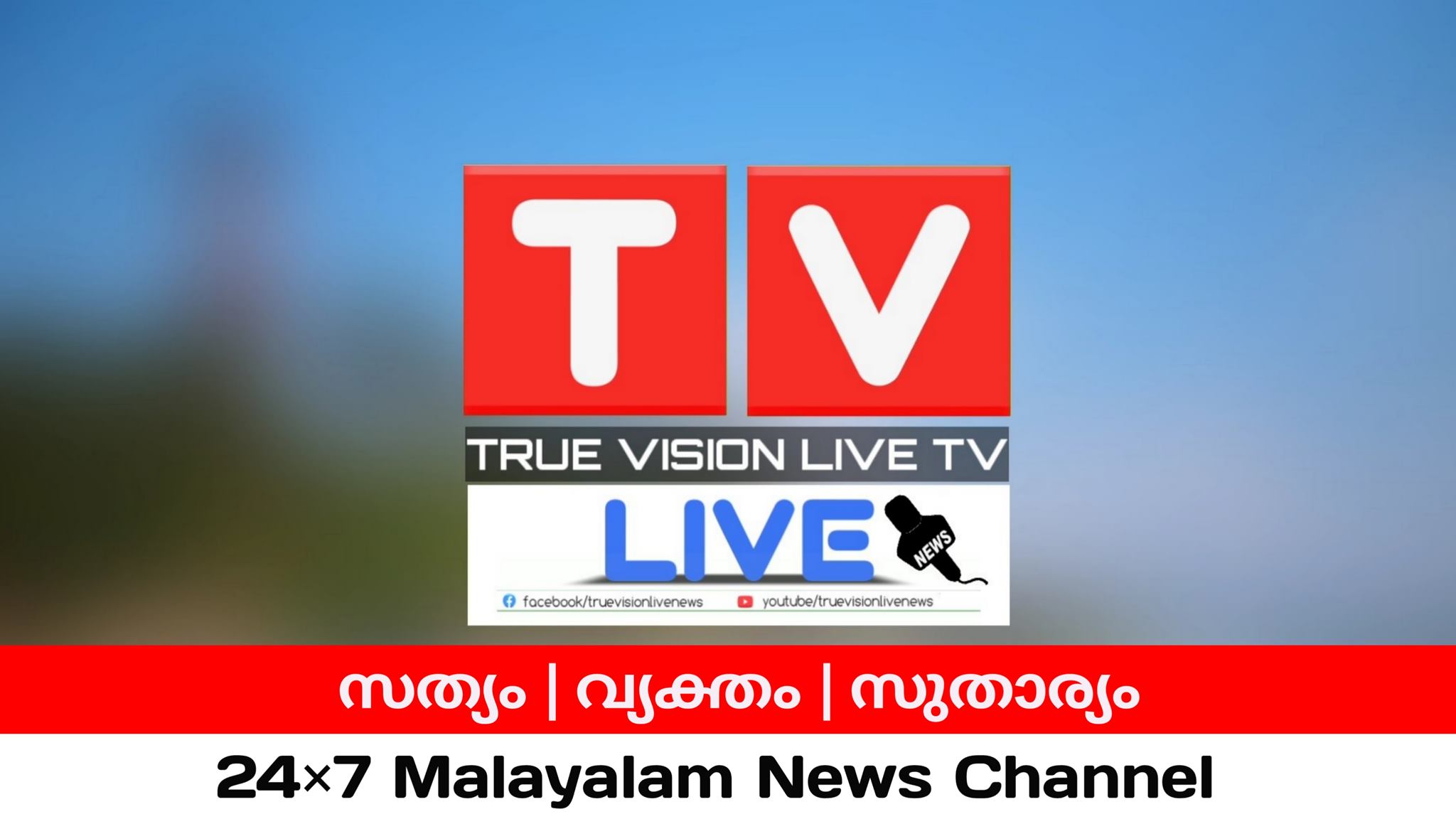 True Vision Live - വാർത്തകളുടെ നേർകാഴ്ച്ച | Punalur