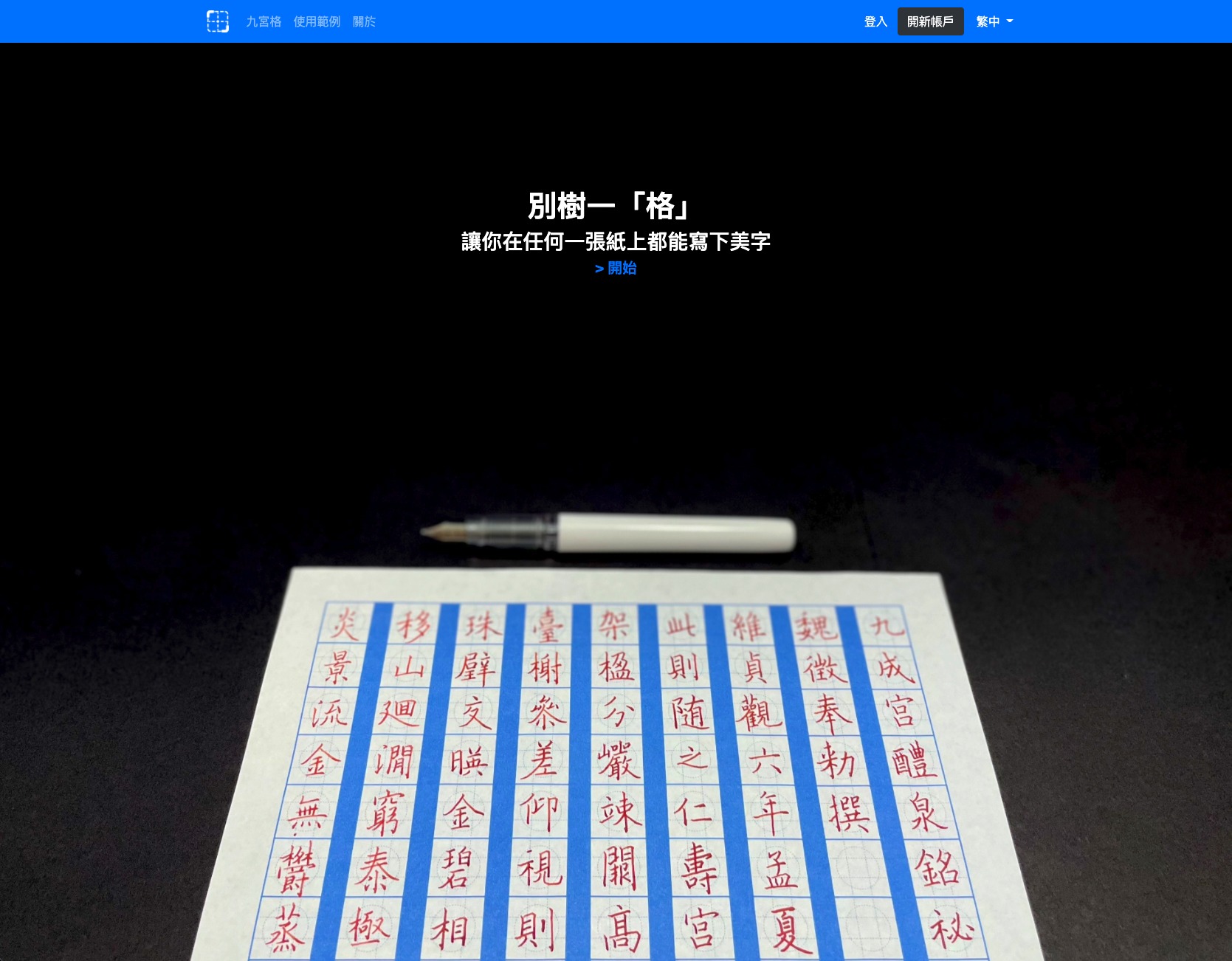 別樹一「格」- 自製中文書法用的九宮格