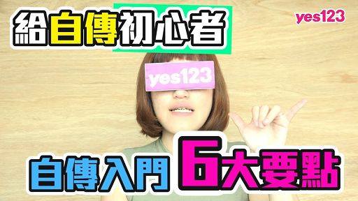 yes123求職網 - 寫履歷時，填入前面填空題覺得容易 但是一寫到自傳的時候卻慌了... | Facebook