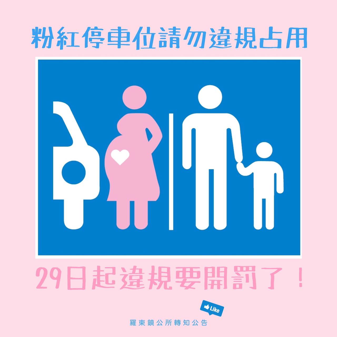 羅東鎮公所 - 🔹注意注意~粉紅框框的親子停車格別亂停唷!請認清標示符號及告示牌，那是交通部推動之「孕婦、親子專屬停車...