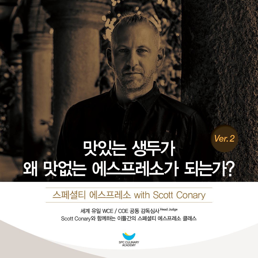 SPC 컬리너리 아카데미 - 세계유일 WCE / COE 공동 감독심사 'Scott Conary'와...