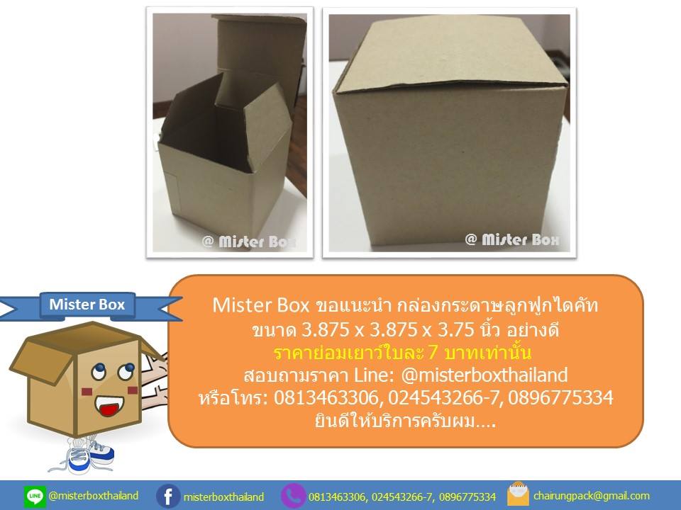 Miste... - Mister Box ผลิตกล่องลูกฟูก กล่องไดคัท กล่องไปรษณีย์