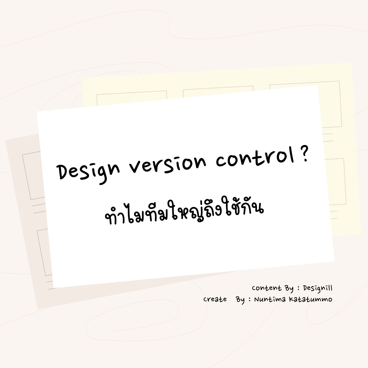 แค่สิ่งดีดี - ทีเด็ด Design Version Control...