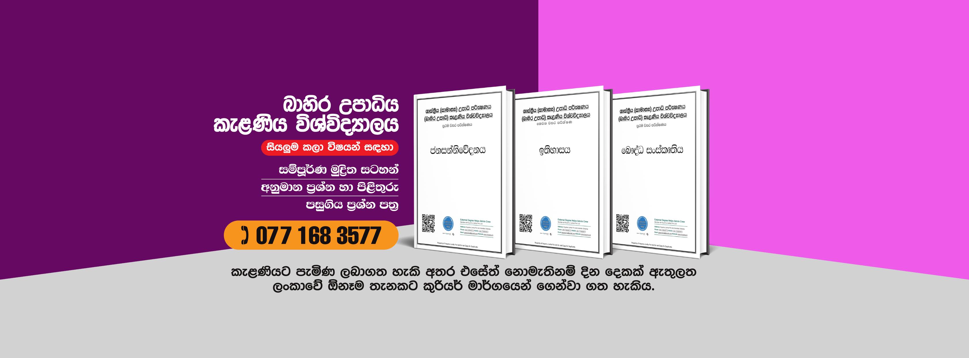 බාහිර උපාධි අත්වැලExternal degree Helps