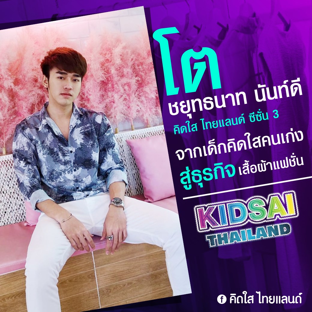 คิดใส ไทยแลนด์ - 🍀 โต ชยุทธนาท KIDSAI THAILAND 3...