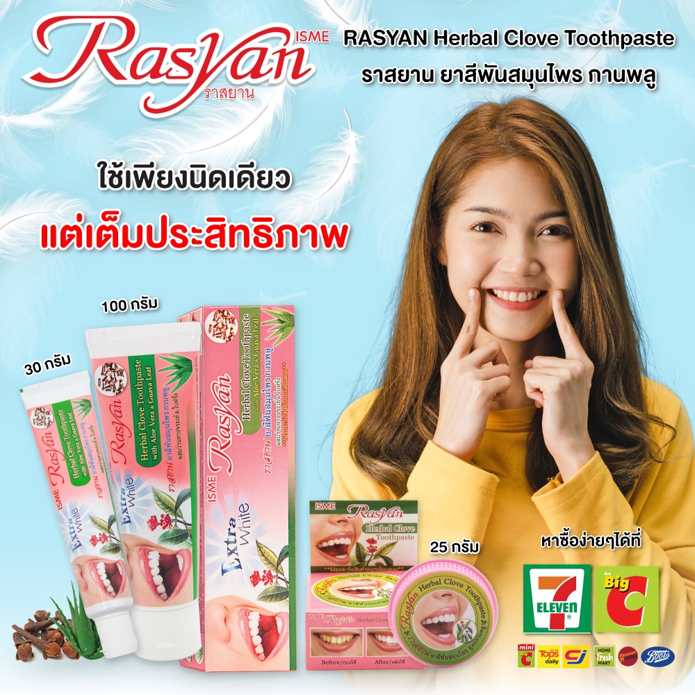 Rasyan Thailand - ใช้นิดเดียว แต่เต็มประสิทธิภาพ ราสยาน... | Facebook