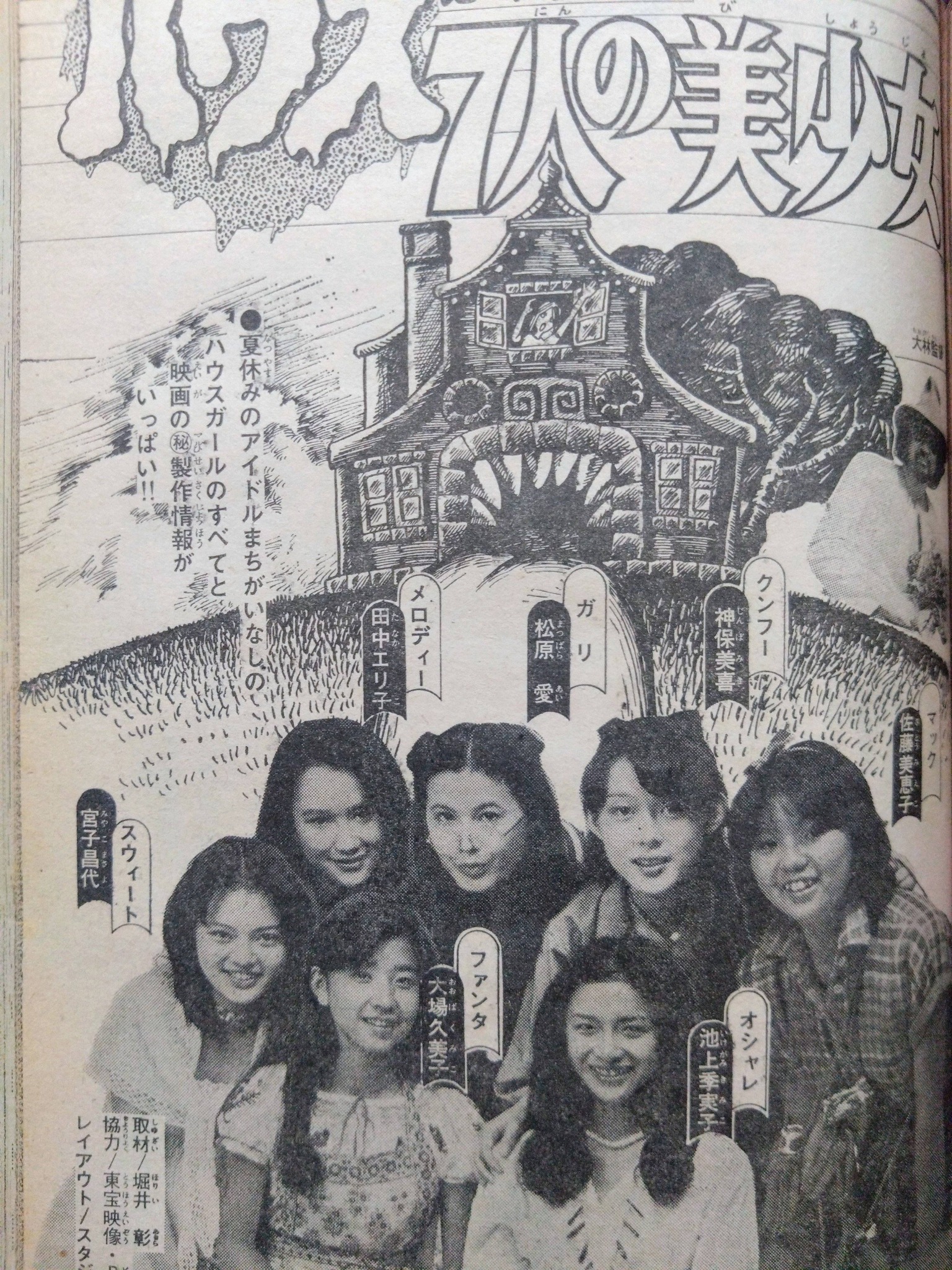 1977年7月公開 大林宣彦監督のファンタジー映画 “HOUSE（ハウス