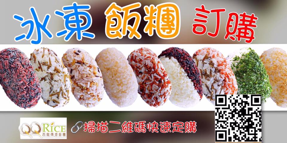 QQ Rice 西龍傳香飯糰 - 👀早晨醒來愛吃飯糰配豆漿的看過來 🎊 ️ 🛒歡迎在Facebook下單... | Facebook