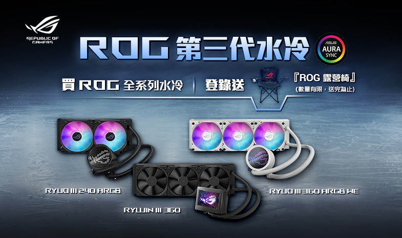 電腦舖 - 活動來嘍~ 買ROG 全系列水冷登錄送露營椅...