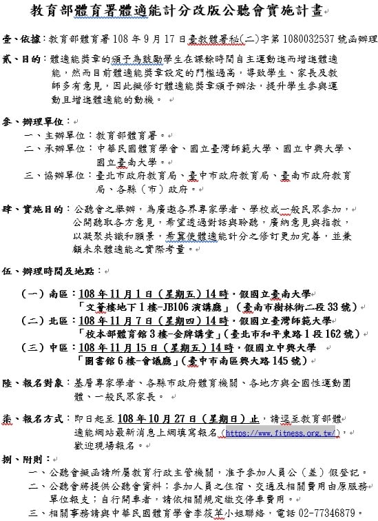 國民體適能指導員與檢測員 教育部體育署體適能計分改版公聽會 Facebook