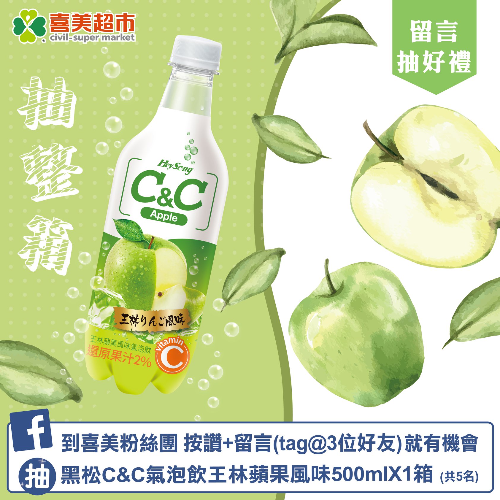 喜美超市 抽獎囉 新口味上市 黑松汽水c C氣泡飲 王林蘋果風味 Facebook