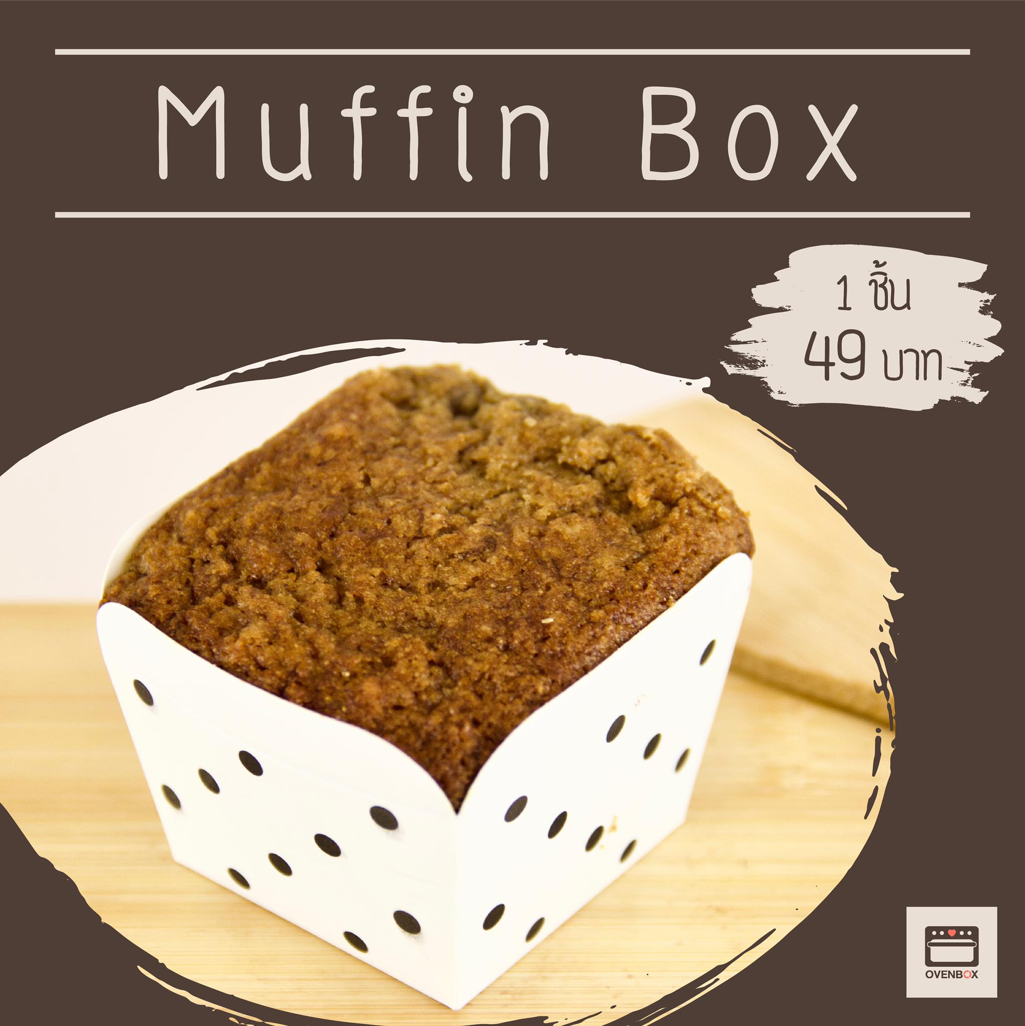 Oven Box - Muffin Box (มัฟฟินคลีน)