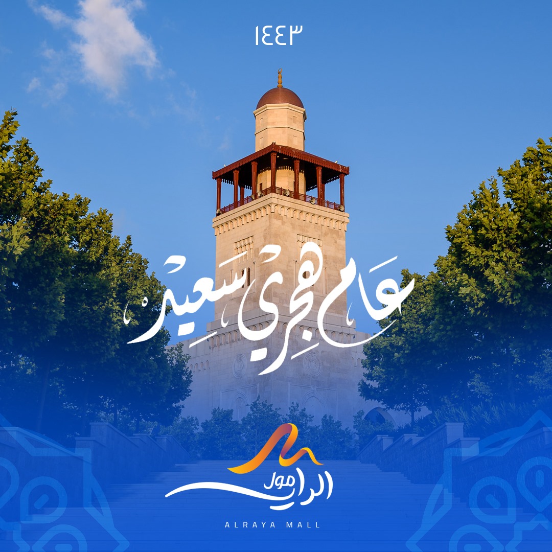 الراية مول يهنئكم بمناسبة حلول... - Al Raya Mall -الراية مول
