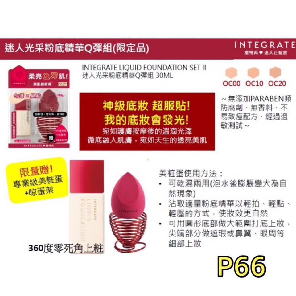 台湾代购 3月22 4月1 P66 Integrate粉底精华日本资生堂旗下integrate热腾腾刚出炉的底妆新品来了 很好用 Kevin老师一推荐放火 直接烧我们买起来了 Integrate 迷人光采粉底精华 长效控油美肌持妆一整天 无添加防腐剂 无香料 不易