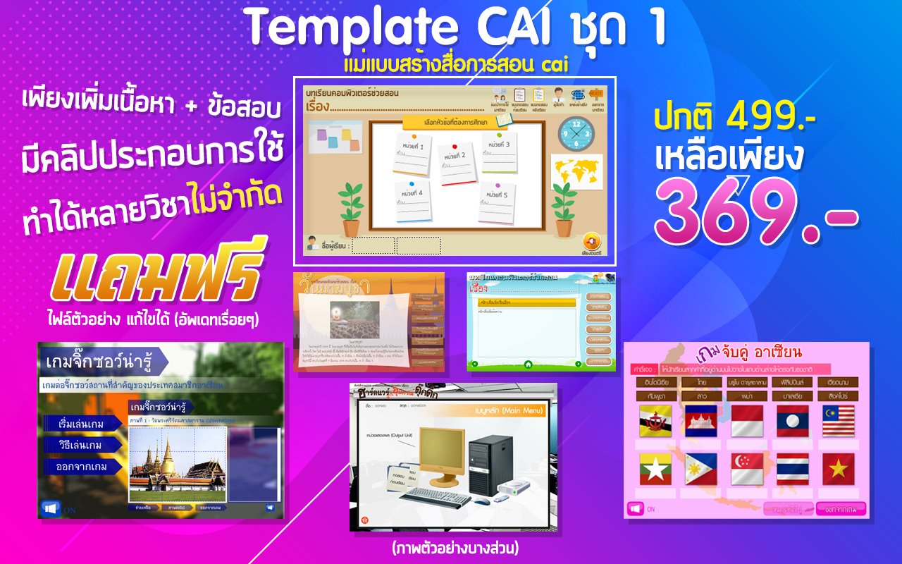 Templ... - Template CAI : แม่แบบสร้างบทเรียนคอมพิวเตอร์ช่วยสอน | Facebook
