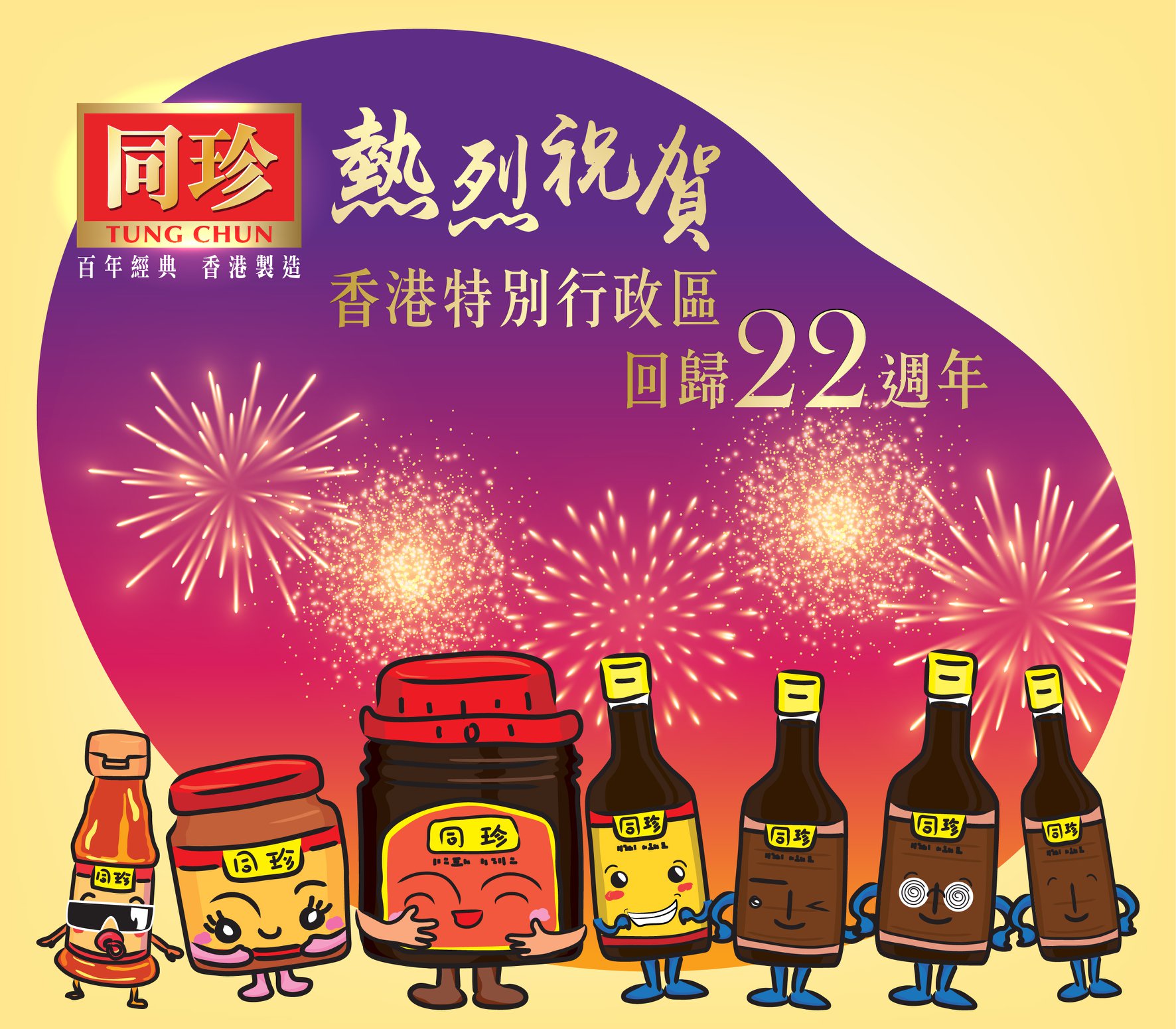 同珍熱烈祝賀香港特別行政區回歸22週年... - 同珍 Tung Chun - 百年經典 香港製造