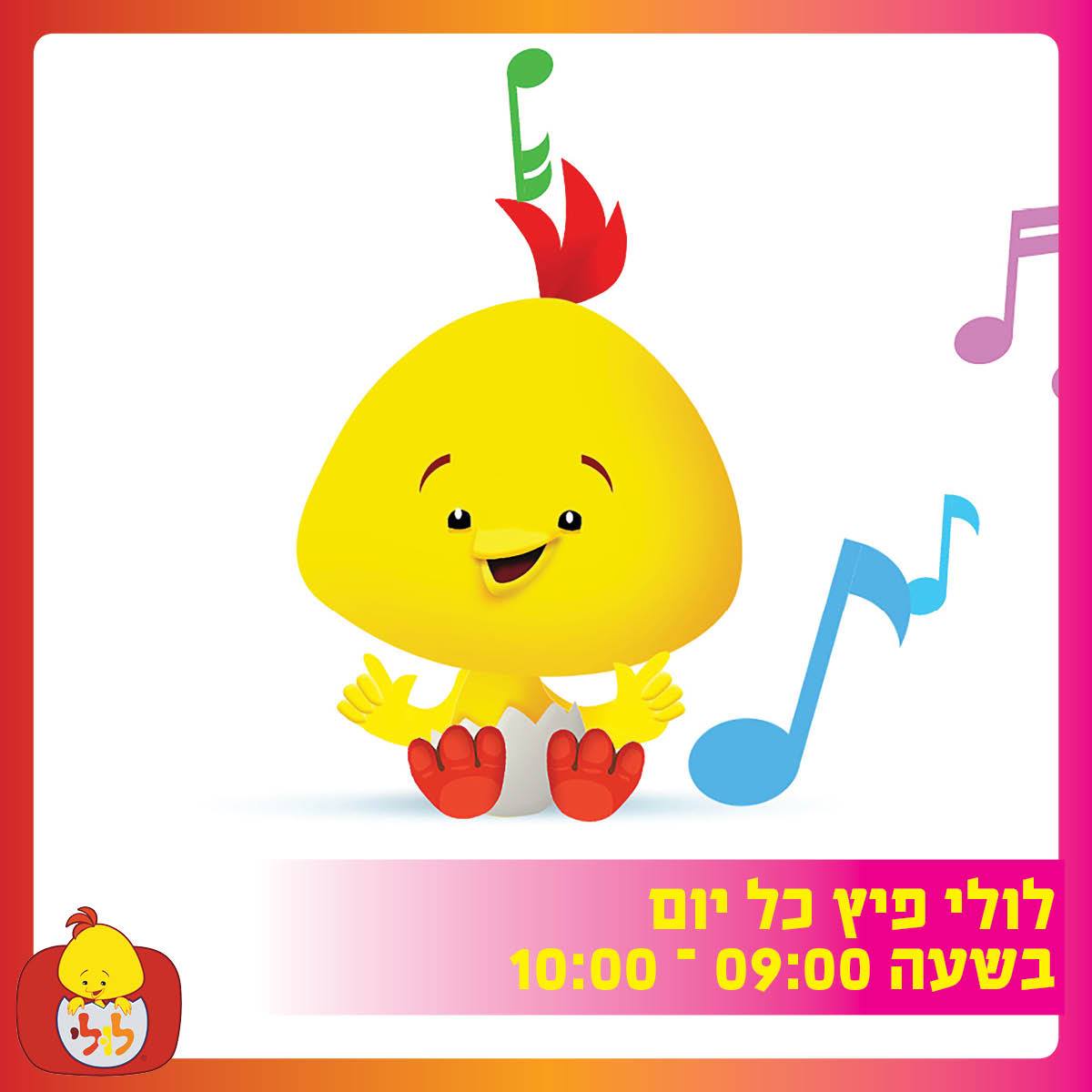לולי - הכירו את 