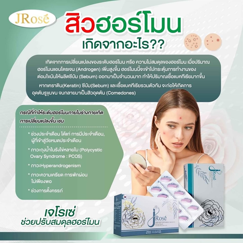 ⚡️สิวฮอร์โมนเ... - JROSEอาหารเสริมบำรุงสุขภาพหญิง-Hdaythailand