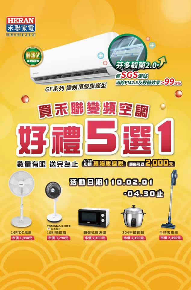 早買早享受 現在買禾聯冷氣還有好禮5選1 還可申請貨物稅退 民群電器minchiun 台灣銀行採購部共同供應契約商