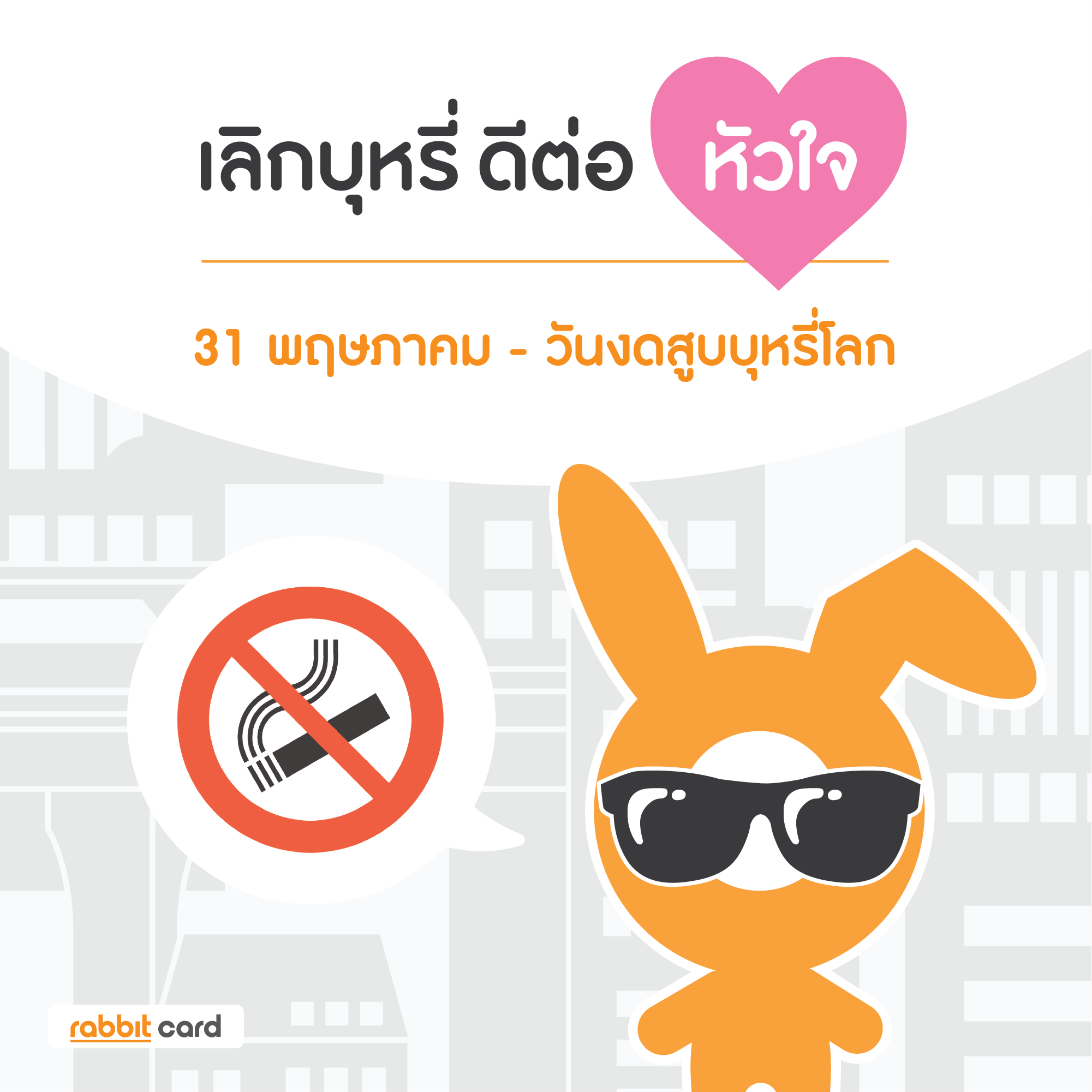 Rabbit Card - การสูบบุหรี่ เป็นสาเหตุหนึ่งที่ทำให้เกิดโรคหัวใจ 💔 🧐ผล ...