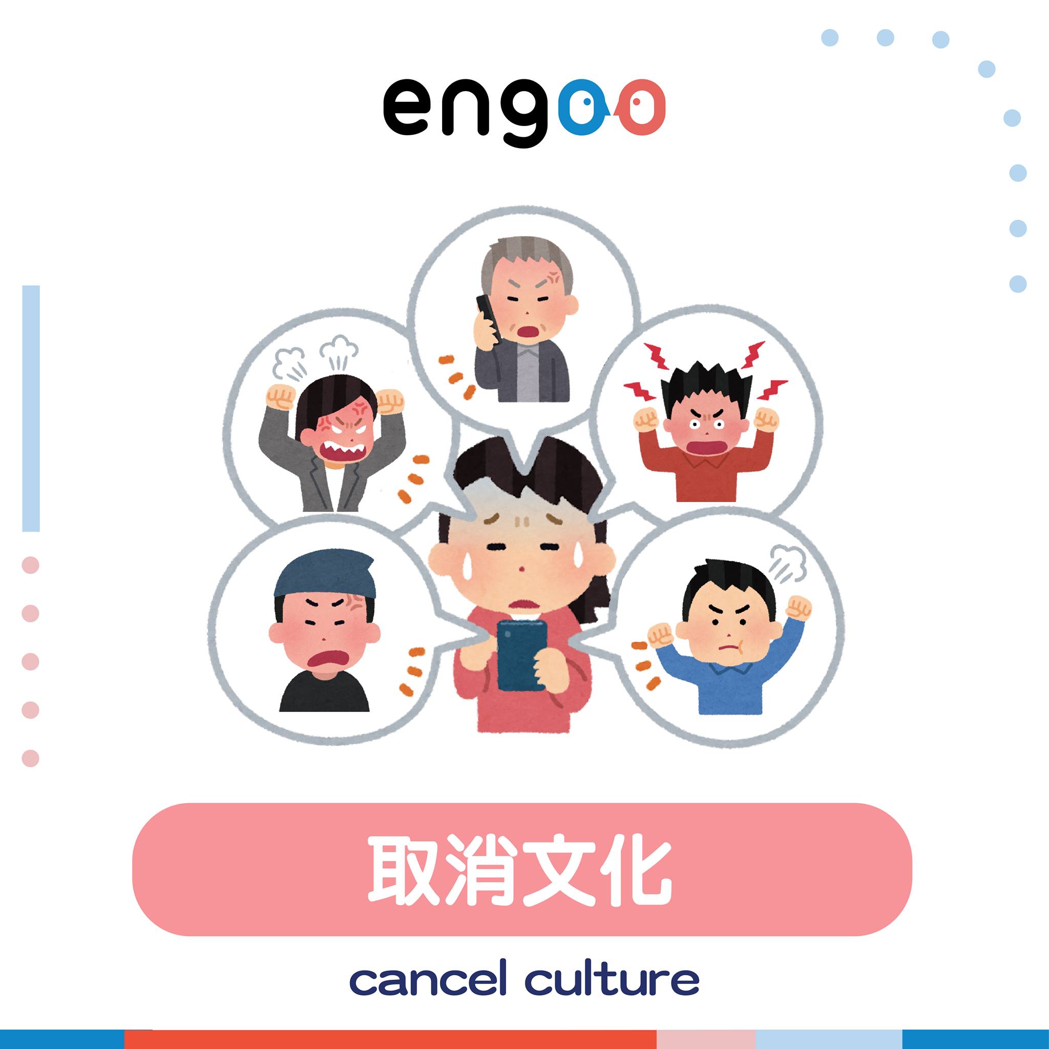 Engoo 線上英文 - 【#Engoo囉哩八唆 – cancel culture】...