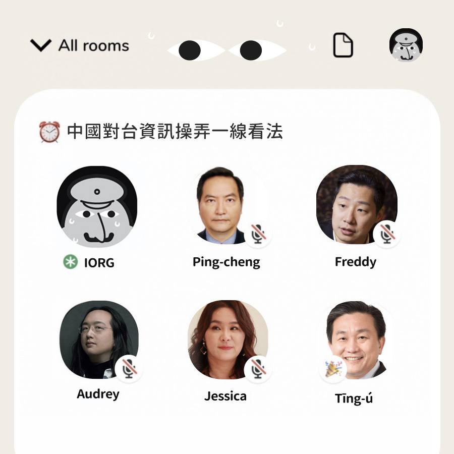 台灣資訊環境研究中心 IORG - 「心慌保全來訪問」 #回顧 #訪談整理 Q1 真的有中國對台資訊操弄現象嗎？... | Facebook