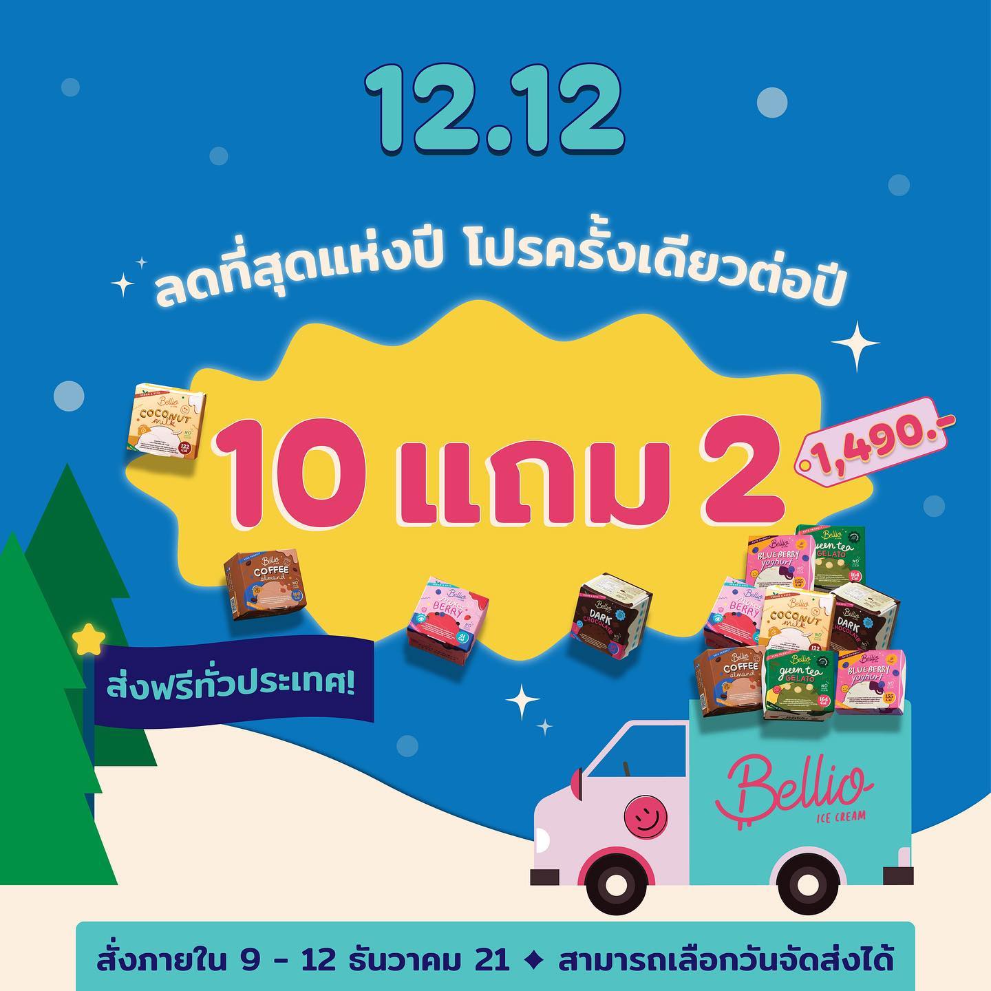 Bellio.Bkk - โปรคุ้มสุดๆ 12.12 >>ซื้อ 10แถม2 แถมBox set...